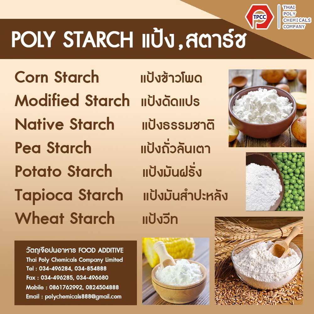 แป้งวีท, แป้งวีทสตาร์ช, WHEAT STARCH, วีท สตาร์ช, แป้งข้าวสาลี, แป้งสาลี, NATIVE WHEAT STARCH